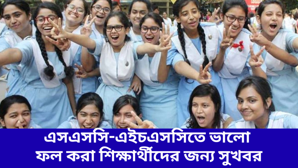 SSC-HSC শিক্ষার্থীদের জন্য সুখবর
