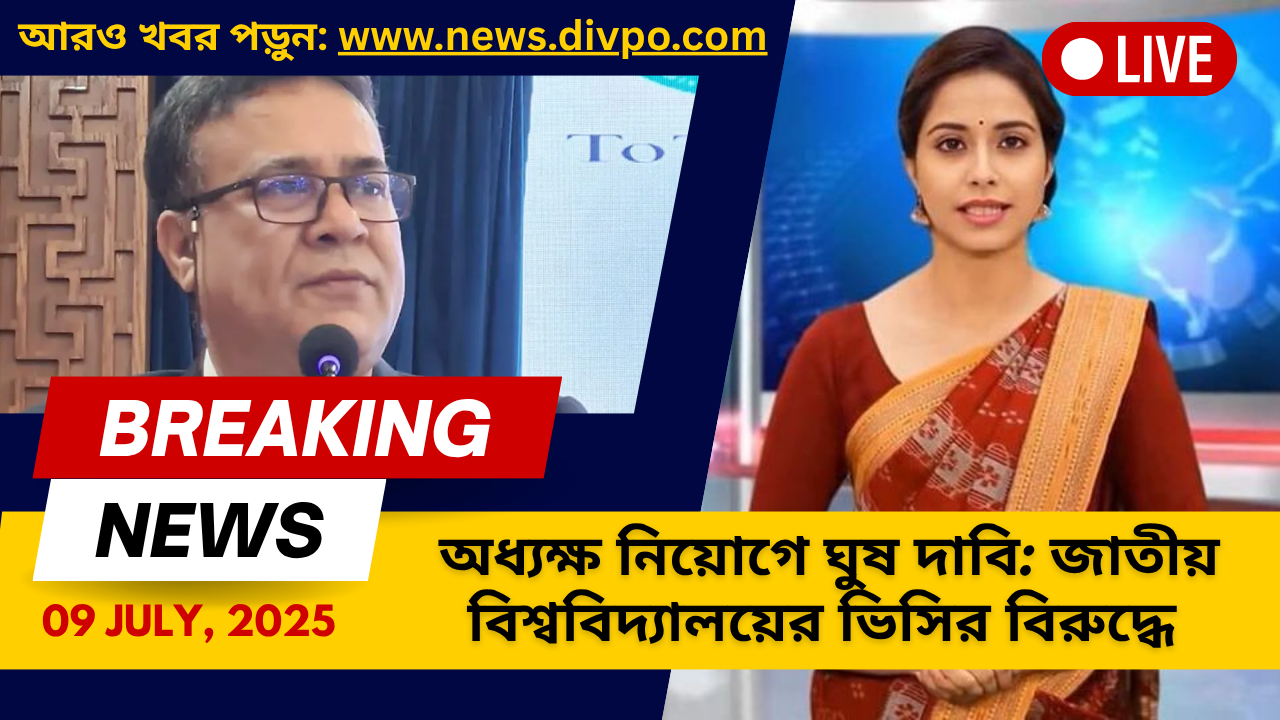 অধ্যক্ষ নিয়োগে ঘুষ দাবি জাতীয় বিশ্ববিদ্যালয়ের ভিসির বিরুদ্ধে বিস্ফোরক অভিযোগ