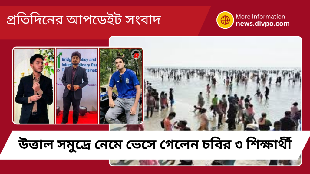 উত্তাল সমুদ্রে নেমে ভেসে গেলেন চবির ৩ শিক্ষার্থী