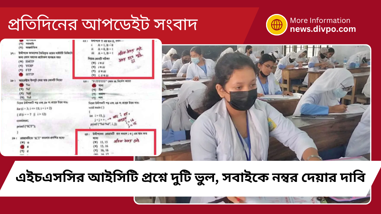 এইচএসসির আইসিটি প্রশ্নে দুটি ভুল, সবাইকে নম্বর দেয়ার দাবি