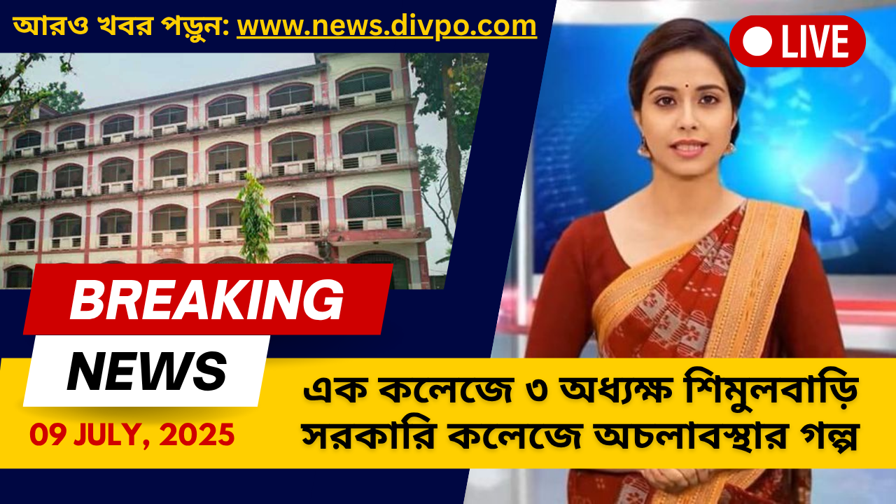 এক কলেজে ৩ অধ্যক্ষ শিমুলবাড়ি সরকারি কলেজে অচলাবস্থার গল্প