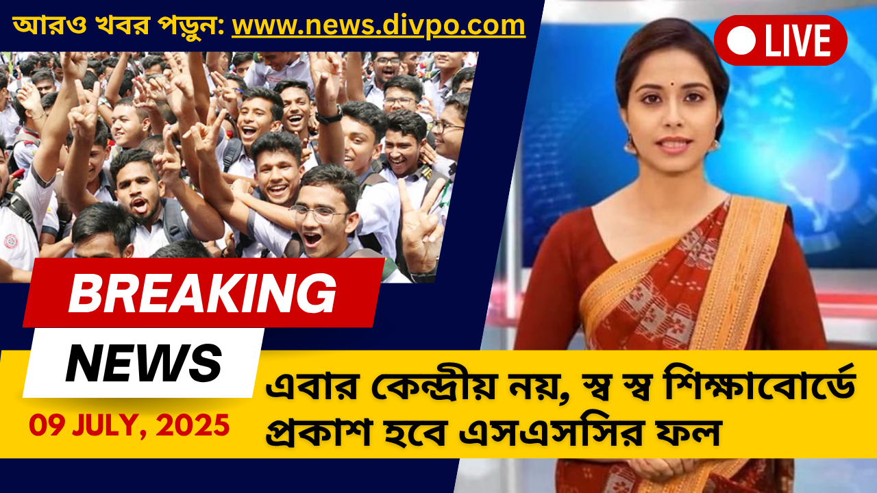 এবার কেন্দ্রীয় নয়, স্ব স্ব শিক্ষাবোর্ডে প্রকাশ হবে এসএসসির ফল