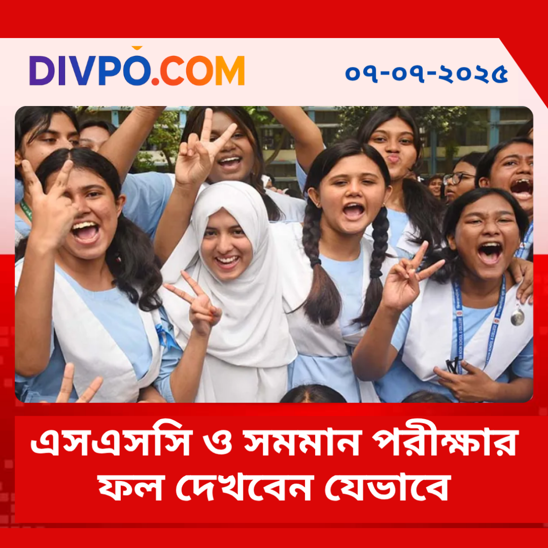 এসএসসি পরীক্ষার ফল দেখবেন যেভাবে