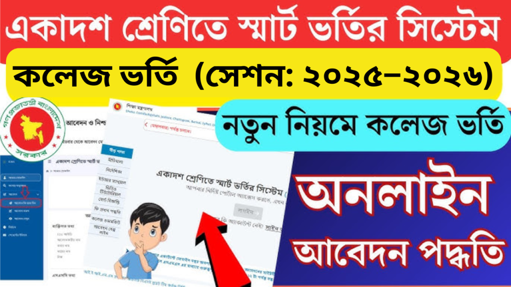 কলেজ ভর্তি নোটিশ