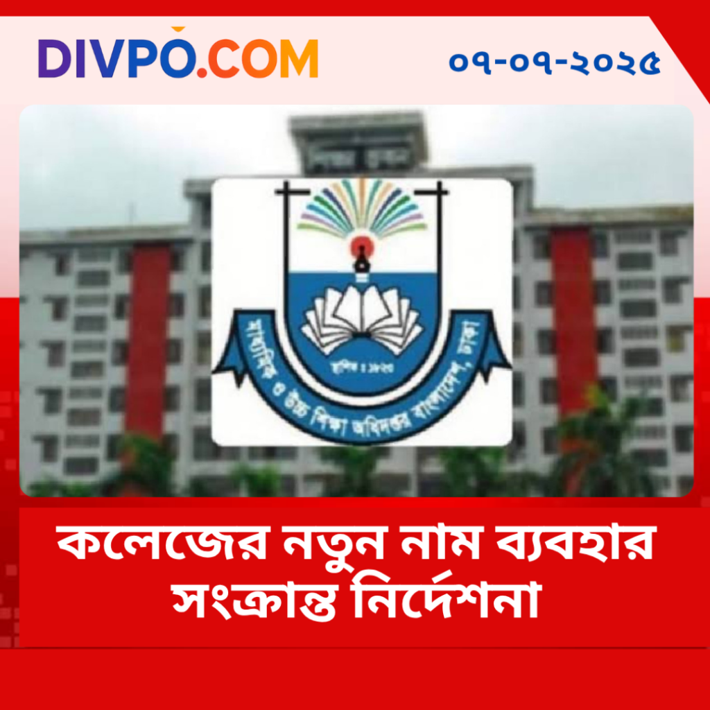 কলেজের নতুন নাম ব্যবহার সংক্রান্ত নির্দেশনা
