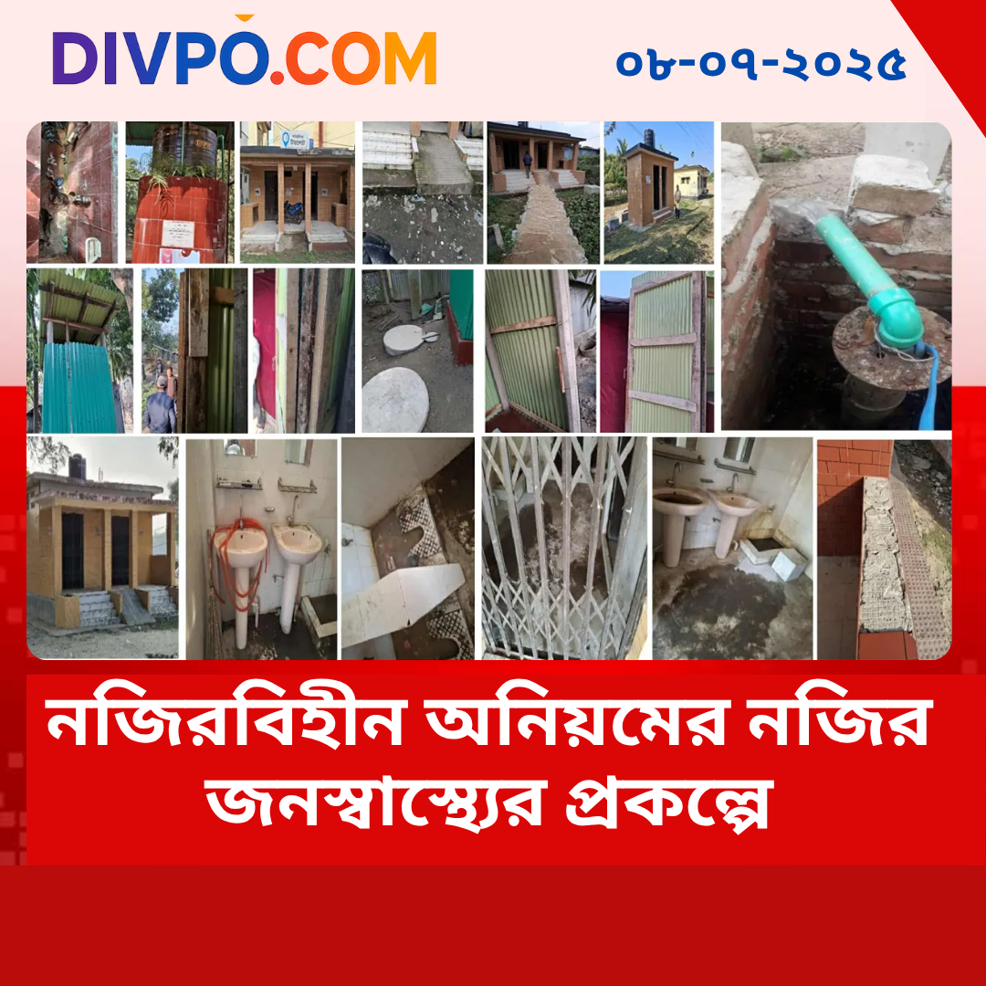 নজিরবিহীন অনিয়মে ক্ষতিগ্রস্ত গ্রামীণ জনস্বাস্থ্য প্রকল্প