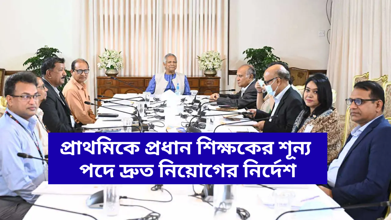 প্রাথমিক বিদ্যালয়ে প্রধান শিক্ষকের শূন্যপদ দ্রুত পূরণের নির্দেশনা