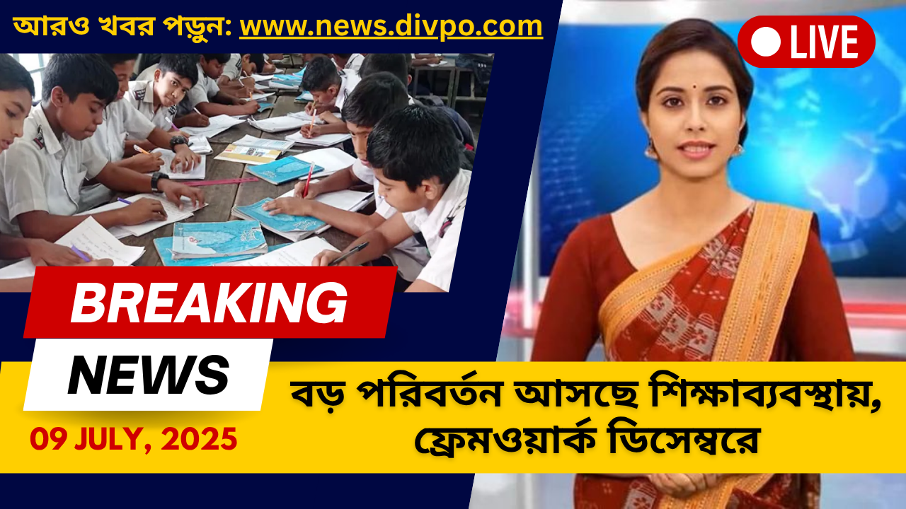 বড় পরিবর্তন আসছে শিক্ষাব্যবস্থায়, ফ্রেমওয়ার্ক ডিসেম্বরে