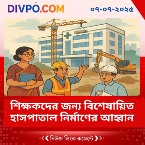 শিক্ষকদের জন্য বিশেষায়িত হাসপাতাল নির্মাণের আহ্বান