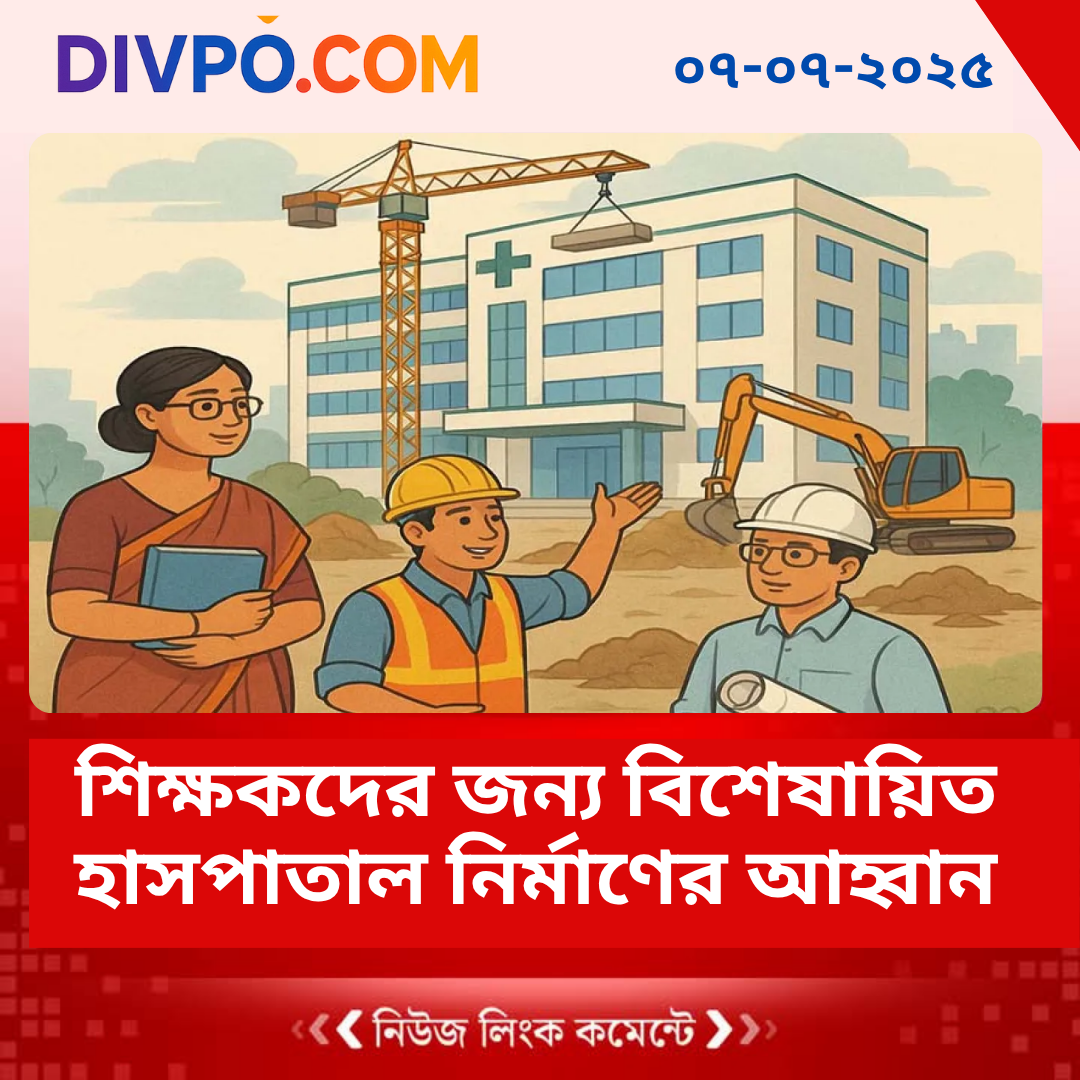শিক্ষকদের জন্য বিশেষায়িত হাসপাতাল নির্মাণের আহ্বান