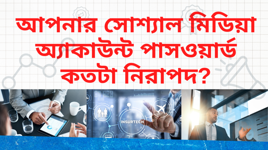 সোশ্যাল মিডিয়া অ্যাকাউন্ট পাসওয়ার্ড