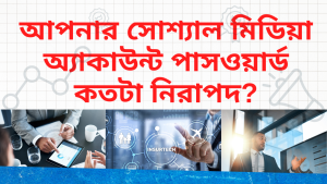 আপনার সোশ্যাল মিডিয়া অ্যাকাউন্ট পাসওয়ার্ড কতটা নিরাপদ?