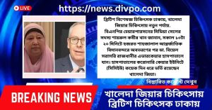 ব্রিটিশ বিশেষজ্ঞ চিকিৎসক ঢাকায়, খালেদা জিয়ার চিকিৎসায় নতুন পর্যায়